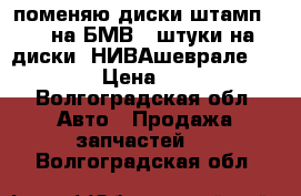 поменяю диски штамп R16 на БМВ 4 штуки на диски  НИВАшеврале R16 › Цена ­ 1 - Волгоградская обл. Авто » Продажа запчастей   . Волгоградская обл.